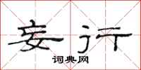范连陞妄行隶书怎么写