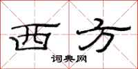 范连陞西方隶书怎么写