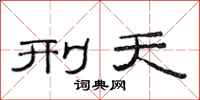 范连陞刑天隶书怎么写