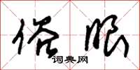 朱锡荣俗眼草书怎么写