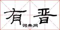 范连陞有晋隶书怎么写