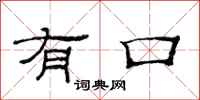 范连陞有口隶书怎么写