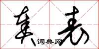 朱锡荣奏表草书怎么写