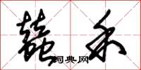 朱锡荣蚕禾草书怎么写