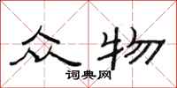 范连陞众物隶书怎么写