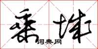 朱锡荣乘城草书怎么写