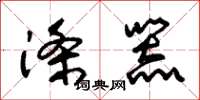 朱锡荣涤器草书怎么写