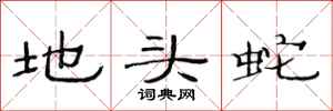 范连陞地头蛇隶书怎么写