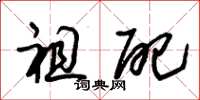 朱锡荣祖配草书怎么写