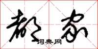 朱锡荣都家草书怎么写