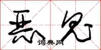 朱锡荣恶鬼草书怎么写