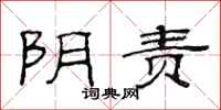 范连陞阴责隶书怎么写