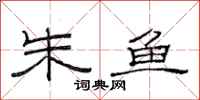 范连陞朱鱼隶书怎么写