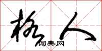 朱锡荣格人草书怎么写
