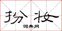 范连陞扮妆隶书怎么写