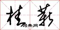 朱锡荣桂薪草书怎么写