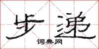 范连陞步递隶书怎么写