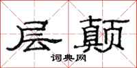 范连陞层颠隶书怎么写