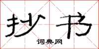 范连陞抄书隶书怎么写