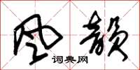 朱锡荣風韵草书怎么写