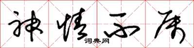 朱锡荣神情不属草书怎么写