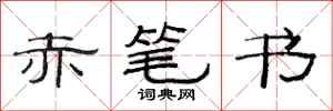 范连陞赤笔书隶书怎么写