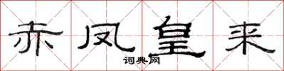 范连陞赤凤皇来隶书怎么写