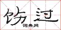 范连陞饬过隶书怎么写