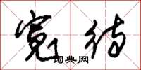 朱锡荣宽待草书怎么写
