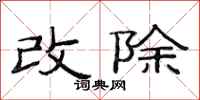范连陞改除隶书怎么写