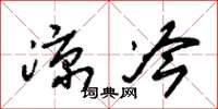 朱锡荣凉冷草书怎么写