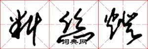 朱锡荣料丝灯草书怎么写