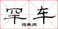 范连陞罕车隶书怎么写