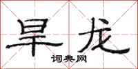 范连陞旱龙隶书怎么写
