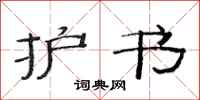 范连陞护书隶书怎么写