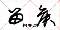 朱锡荣留侯草书怎么写