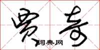 朱锡荣贾奇草书怎么写