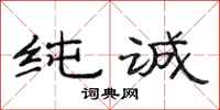 范连陞纯诚隶书怎么写