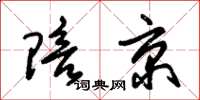 朱锡荣陪京草书怎么写