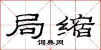 范连陞局缩隶书怎么写