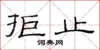 范连陞拒止隶书怎么写
