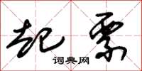 朱锡荣起票草书怎么写