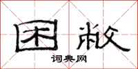 范连陞困敝隶书怎么写