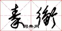 朱锡荣秦衡草书怎么写