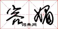 朱锡荣容媚草书怎么写