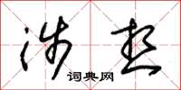 朱锡荣涉想草书怎么写