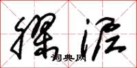 朱锡荣胶泥草书怎么写