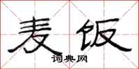 范连陞麦饭隶书怎么写