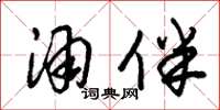 朱锡荣酒伴草书怎么写