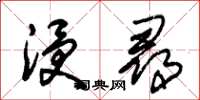 朱锡荣浸寻草书怎么写